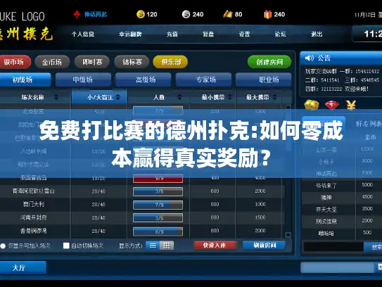 免费打比赛的德州扑克:如何零成本赢得真实奖励？