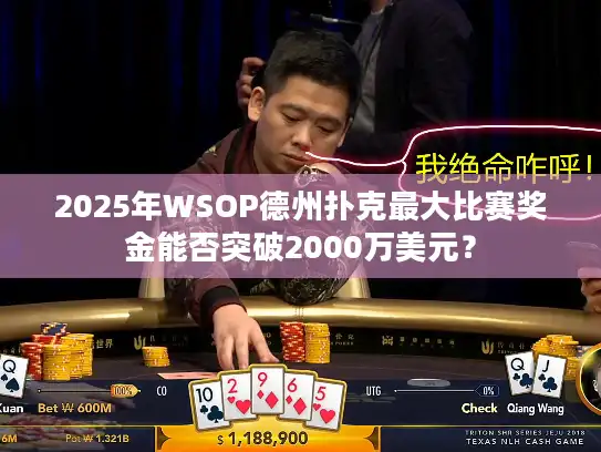 2025年WSOP德州扑克最大比赛奖金能否突破2000万美元？