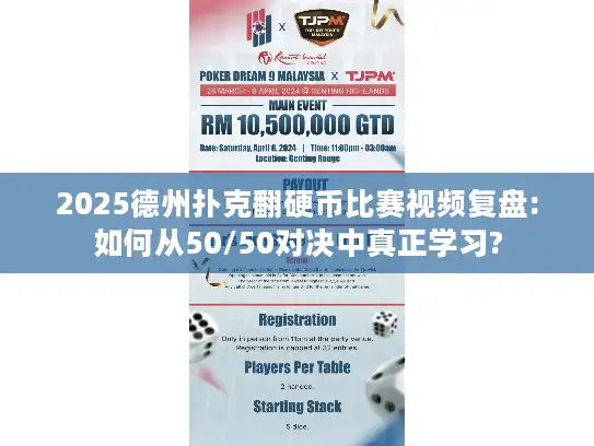 2025德州扑克翻硬币比赛视频复盘:如何从50/50对决中真正学习? 2025德州扑克翻硬币比赛视频复盘:如何从50/50对决中真正学习?