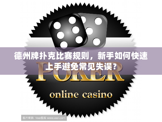 德州牌扑克比赛规则,新手如何快速上手避免常见失误? 德州牌扑克比赛规则,新手如何快速上手避免常见失误?