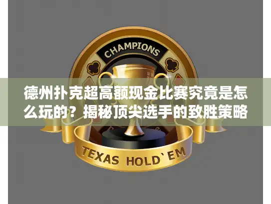 德州扑克超高额现金比赛究竟是怎么玩的？揭秘顶尖选手的致胜策略