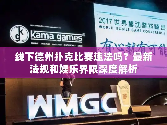 线下德州扑克比赛违法吗？最新法规和娱乐界限深度解析