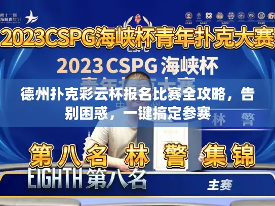 德州扑克彩云杯报名比赛全攻略，告别困惑，一键搞定参赛