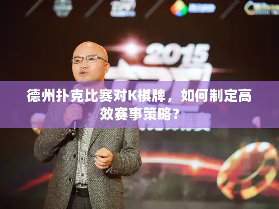 德州扑克比赛对K棋牌，如何制定高效赛事策略？
