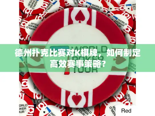 德州扑克比赛对K棋牌，如何制定高效赛事策略？