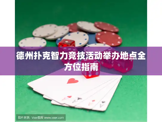 德州扑克智力竞技活动举办地点全方位指南