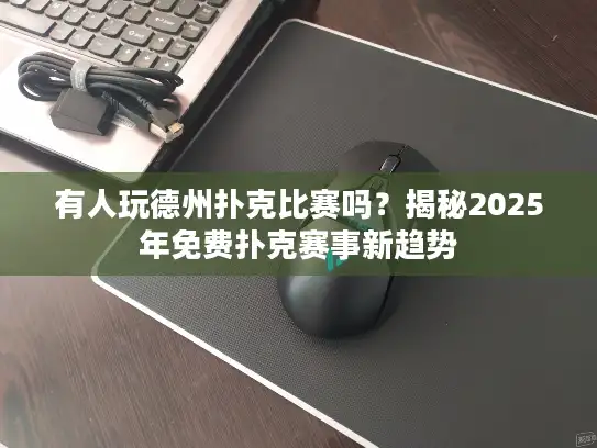 有人玩德州扑克比赛吗？揭秘2025年免费扑克赛事新趋势