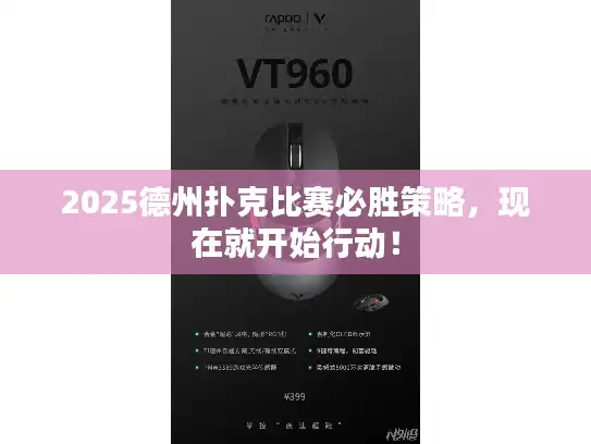 2025德州扑克比赛必胜策略，现在就开始行动！