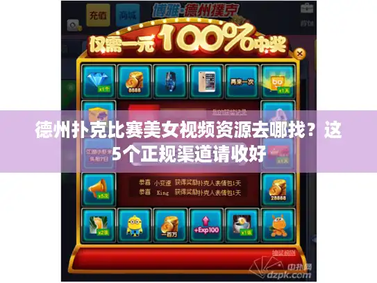 德州扑克比赛美女视频资源去哪找？这5个正规渠道请收好