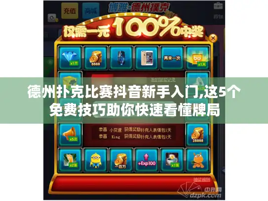 德州扑克比赛抖音新手入门,这5个免费技巧助你快速看懂牌局