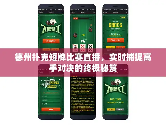 德州扑克短牌比赛直播，实时捕捉高手对决的终极秘笈