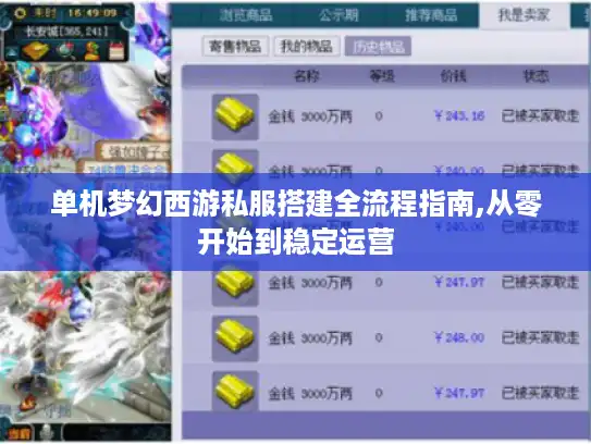 单机梦幻西游私服搭建全流程指南,从零开始到稳定运营 单机梦幻西游私服搭建全流程指南,从零开始到稳定运营