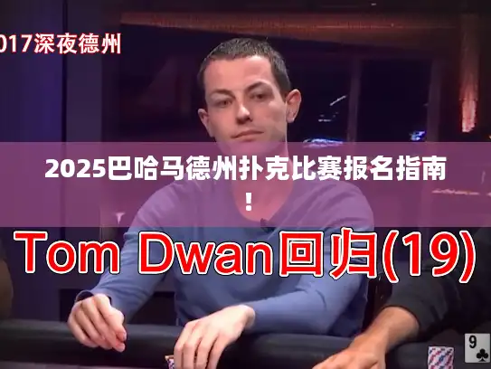 2025巴哈马德州扑克比赛报名指南！