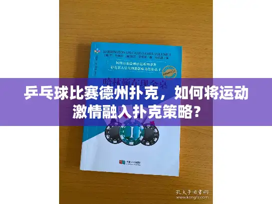 乒乓球比赛德州扑克，如何将运动激情融入扑克策略？