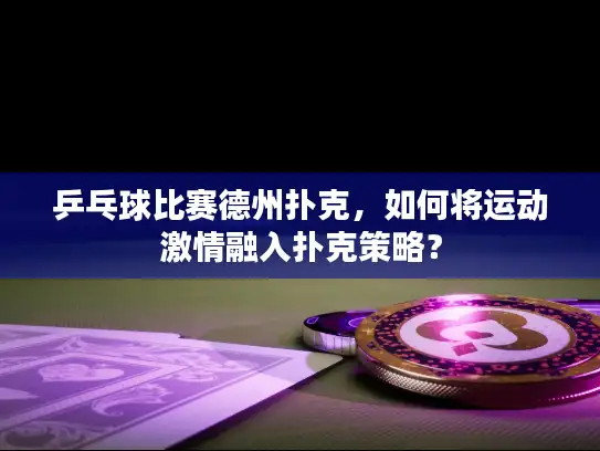 乒乓球比赛德州扑克，如何将运动激情融入扑克策略？