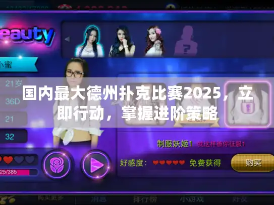 国内最大德州扑克比赛2025，立即行动，掌握进阶策略
