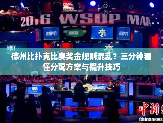 德州比扑克比赛奖金规则混乱?三分钟看懂分配方案与提升技巧 德州比扑克比赛奖金规则混乱?三分钟看懂分配方案与提升技巧