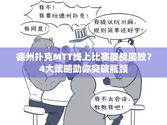 德州扑克MTT线上比赛屡战屡败？4大策略助你突破瓶颈