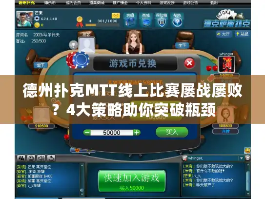 德州扑克MTT线上比赛屡战屡败？4大策略助你突破瓶颈