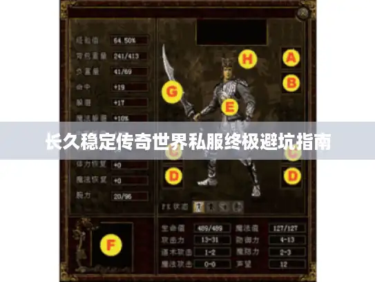 长久稳定传奇世界私服终极避坑指南 长久稳定传奇世界私服终极避坑指南