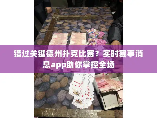 错过关键德州扑克比赛？实时赛事消息app助你掌控全场