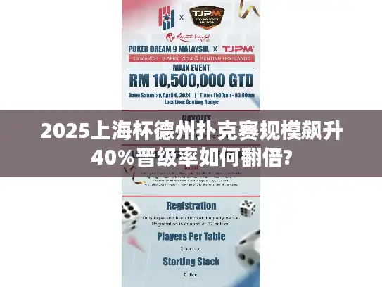 2025上海杯德州扑克赛规模飙升40%晋级率如何翻倍? 2025上海杯德州扑克赛规模飙升40%晋级率如何翻倍?