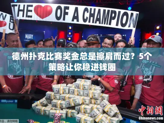 德州扑克比赛奖金总是擦肩而过？5个策略让你稳进钱圈