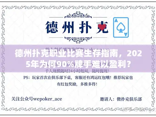 德州扑克职业比赛生存指南,2025年为何90%牌手难以盈利? 德州扑克职业比赛生存指南,2025年为何90%牌手难以盈利?