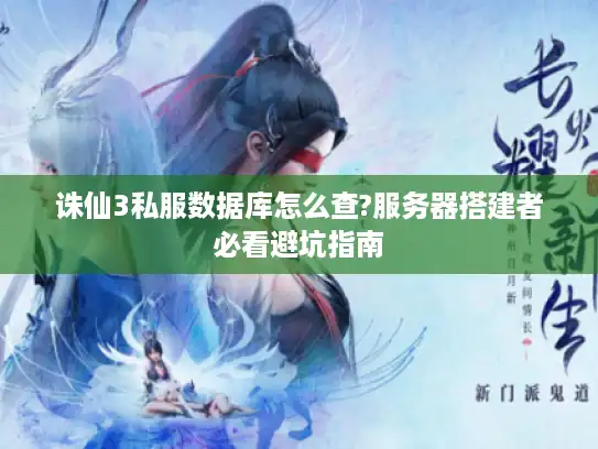 诛仙3私服数据库怎么查?服务器搭建者必看避坑指南