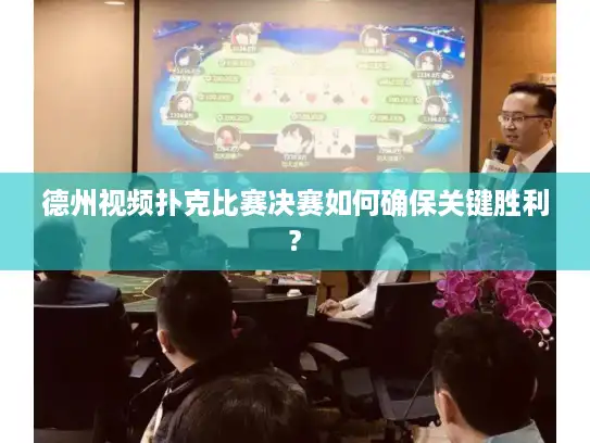 德州视频扑克比赛决赛如何确保关键胜利? 德州视频扑克比赛决赛如何确保关键胜利?