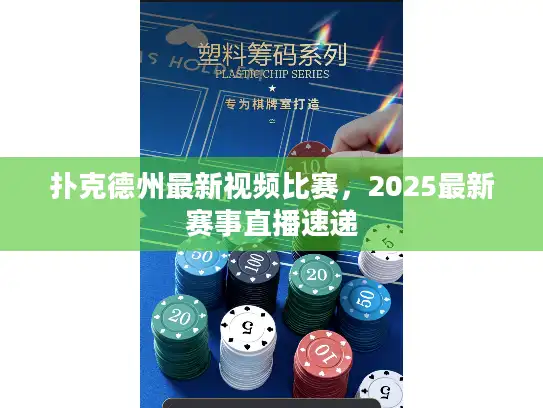 扑克德州最新视频比赛，2025最新赛事直播速递