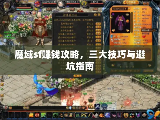魔域sf赚钱攻略，三大技巧与避坑指南
