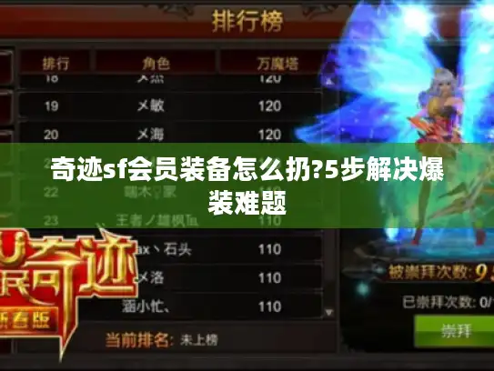 奇迹sf会员装备怎么扔?5步解决爆装难题