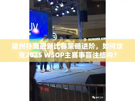德州扑克最新比赛策略进阶，如何攻克2025 WSOP主赛事盲注结构？