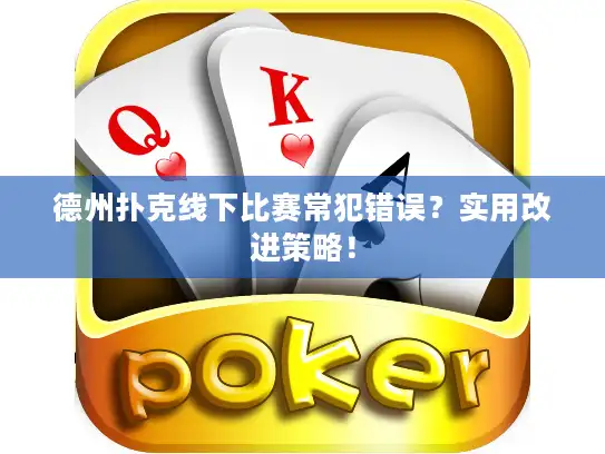 德州扑克线下比赛常犯错误？实用改进策略！