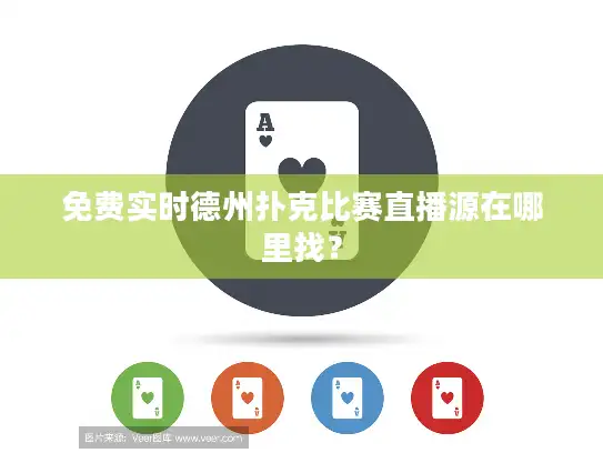 免费实时德州扑克比赛直播源在哪里找？