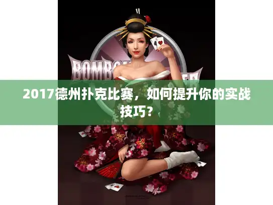 2017德州扑克比赛,如何提升你的实战技巧? 2017德州扑克比赛,如何提升你的实战技巧?