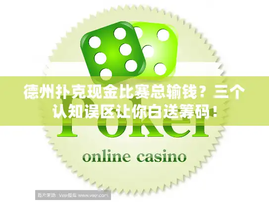 德州扑克现金比赛总输钱？三个认知误区让你白送筹码！