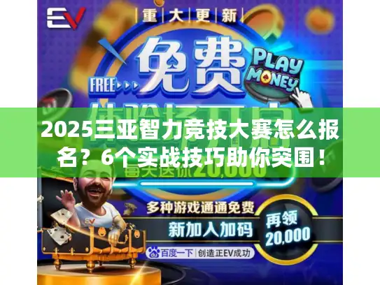 2025三亚智力竞技大赛怎么报名？6个实战技巧助你突围！