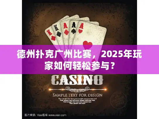 德州扑克广州比赛，2025年玩家如何轻松参与？