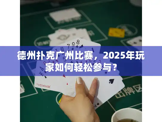 德州扑克广州比赛，2025年玩家如何轻松参与？