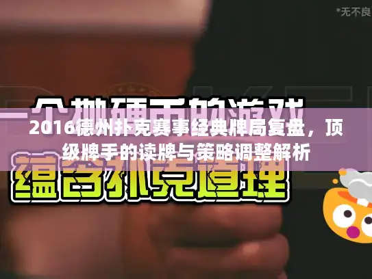 2016德州扑克赛事经典牌局复盘，顶级牌手的读牌与策略调整解析