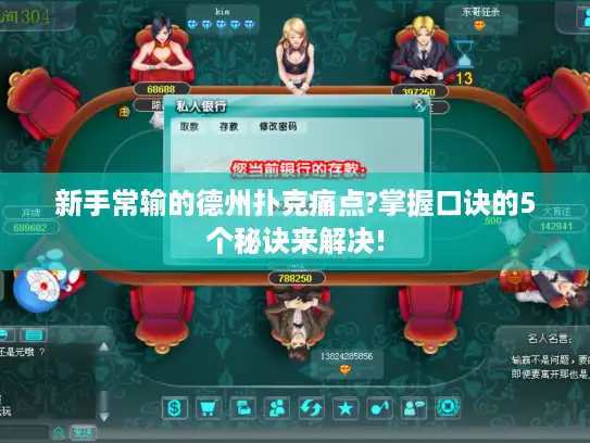 新手常输的德州扑克痛点?掌握口诀的5个秘诀来解决!