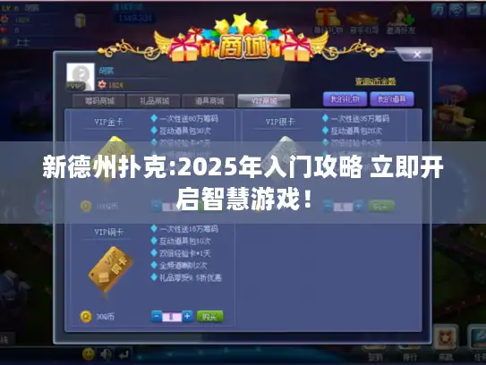 新德州扑克:2025年入门攻略 立即开启智慧游戏！