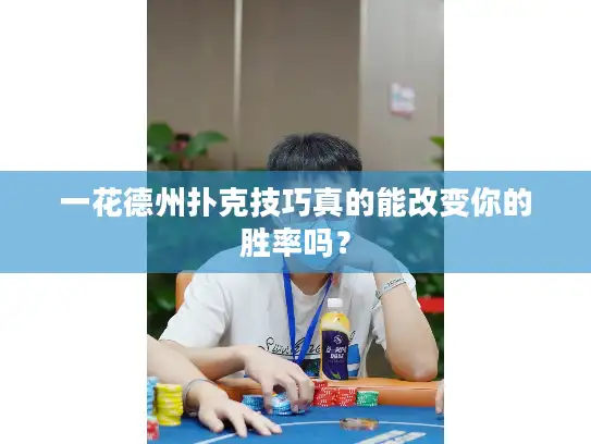 一花德州扑克技巧真的能改变你的胜率吗？