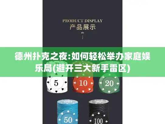 德州扑克之夜:如何轻松举办家庭娱乐局(避开三大新手雷区)