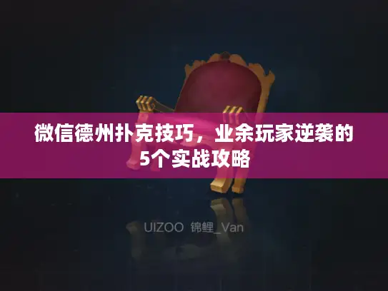 微信德州扑克技巧，业余玩家逆袭的5个实战攻略