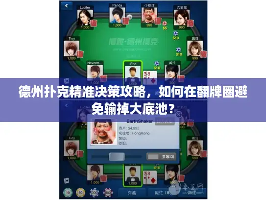 德州扑克精准决策攻略，如何在翻牌圈避免输掉大底池？