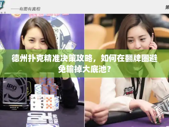 德州扑克精准决策攻略，如何在翻牌圈避免输掉大底池？