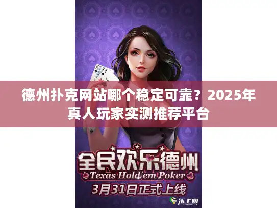 德州扑克网站哪个稳定可靠？2025年真人玩家实测推荐平台